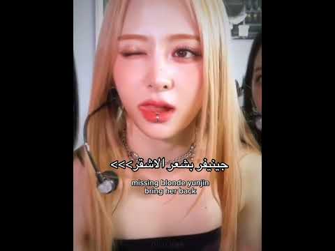 لو تلفو الكيبوب كلة متلاقو بجمال يونجين لي سيرافيم Yoonjin Eunchae Lesserafim Kpop