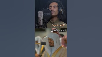 تلاوة جميلة تقليد الشيخ ياسر الدوسري الصوت الأصلي والتقليد في آيات متتالية