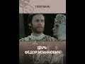 🎭Царь Фёдор Иоаннович. Часть 1. ( В. Носик, Ю. Соломин и др. )