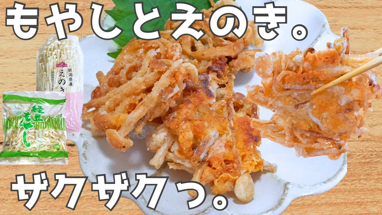 安いのに大満足！焼くだけ旨すぎ◎もやしとえのきのザクザク焼き！