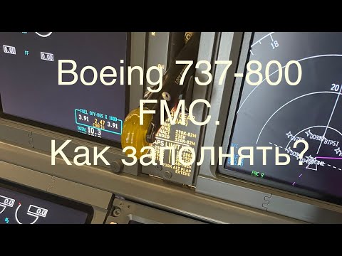 Видео: Заполнение FMC самолета Boeing 737