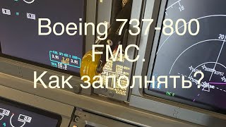 Заполнение FMC самолета Boeing 737