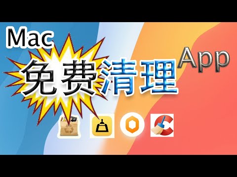 Mac免费软件之免费清理App 2021！千万别错过！