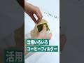 活用いろいろコーヒーフィルター