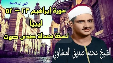 تلاوة من سورة ابراهيم  23 - 52  للشيخ محمد صديق المنشاوي من ليبيا  - نسخة معدلة -  صدى صوت