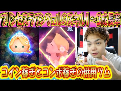 コンボ稼ぎしながらコイン稼ぎ!プリンセスラプンツェルのスキル1~3成長率検証!【こうへいさん】【ツムツム】