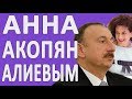 Анна Акопян поставила Алиевых к стенке