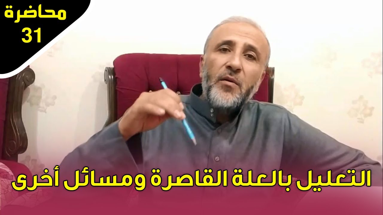 محاضرة 31 | التعليل بالعلة القاصرة ومسائل أخرى | د.تيسير إبراهيم