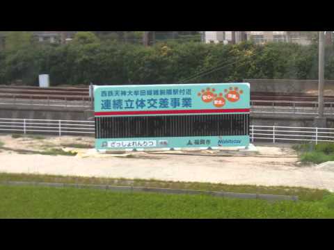 駅名看板　小倉　大牟田 西鉄天神大牟田線雑餉隈駅付近連続立体交差事業のPR看板を設置！ - YouTube