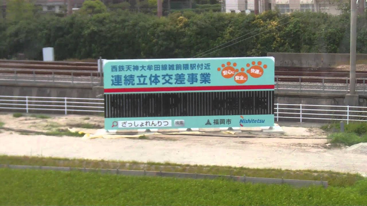 西鉄天神大牟田線雑餉隈駅付近連続立体交差事業のPR看板を設置！ - YouTube