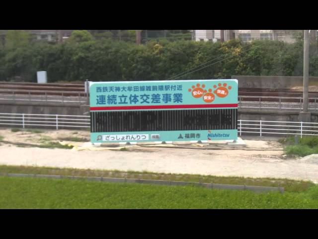 西鉄天神大牟田線雑餉隈駅付近連続立体交差事業のPR看板を設置！ - YouTube