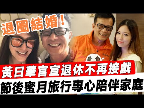 退圈結婚！黃日華官宣退休不再接戲！珍惜上天給的緣分，節後蜜月旅行專心陪伴家庭！#星娛樂