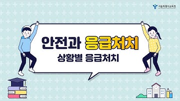 (중등) Health 인(人) 원격 보건교육 - 6. 안전과 응급처치(상황별 응급처치)