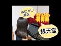 ぜにてんどうアニメ 歌【はにゃ○満点、銭天堂】 ピアノ&歌(クセ強w) アニメ銭天堂ED はにゃまるまんてんぜにてんどう 【Fushigi dagashiya Zenitendo】 #shorts