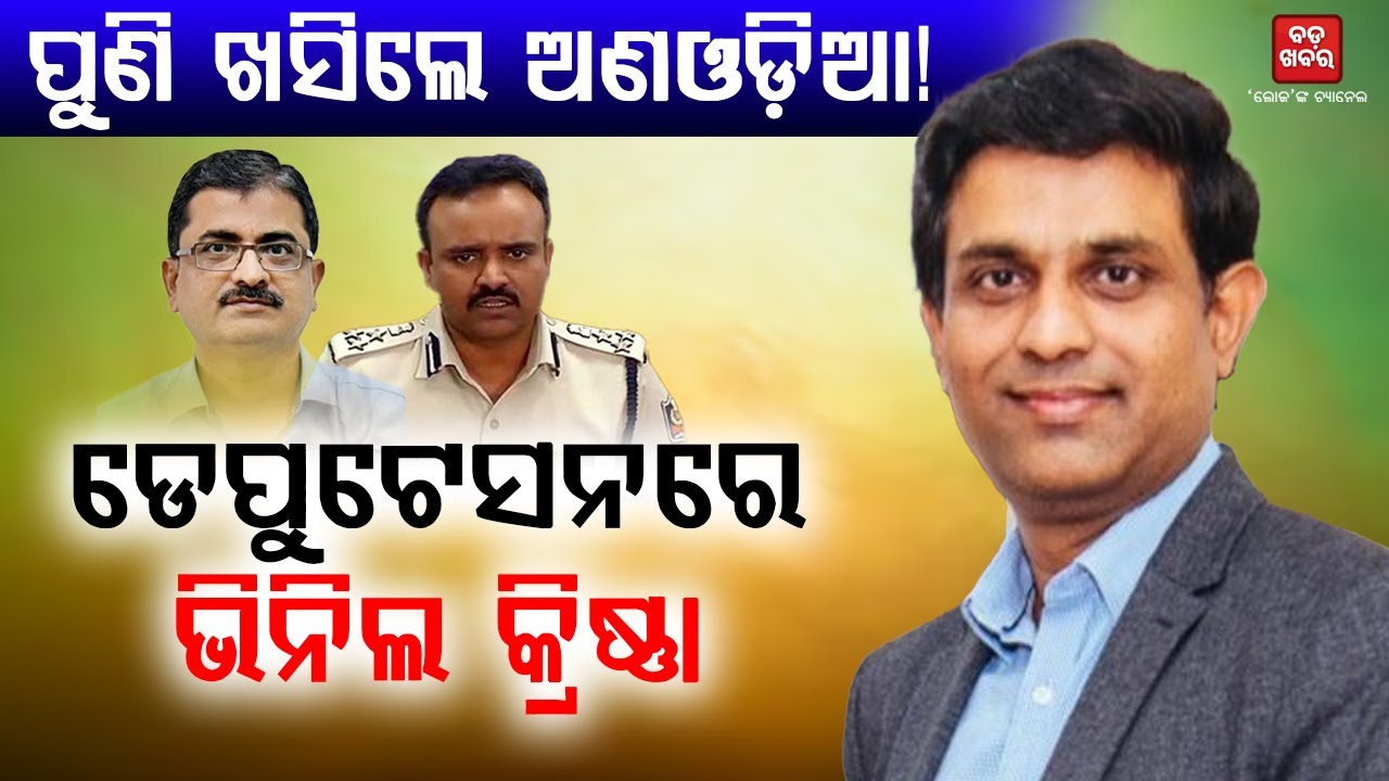 ଖସିଲେ ଆଉ ଜଣେ ଅଣଓଡ଼ିଆ ଅଫିସର! || BADA KHABAR TV