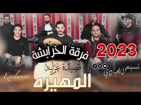 جديد قصيدة غزلية المهيره وصف المزيونة فرقة الخرابشة 2023 النسخة الأصلية