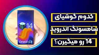 کدام گوشی های سامسونگ اندروید 14 را دریافت می‌کنند؟ - زمان انتشار اندروید 14