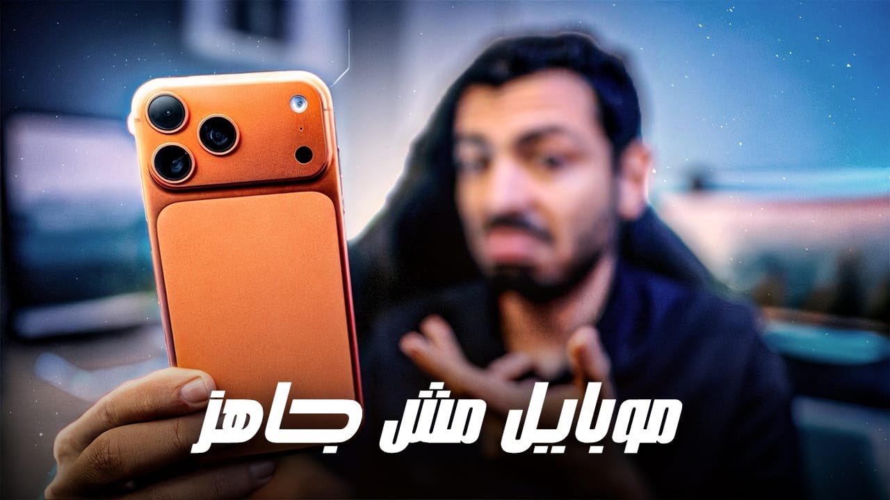 iPhone17 Pro | بعد شهر الدنيا بتوضح