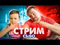 CS:GO - 6 ЛЕТНИЙ ГЛОБАЛ - Игра с подписчиками!