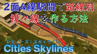 【Cities Skylines】路線別複々線を2面4線駅間に作る方法【シティーズ：スカイライン PLAYSTATION4 EDITION】