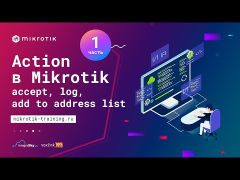 Action в Mikrotik ip firewall filter - accept, log, add to address list