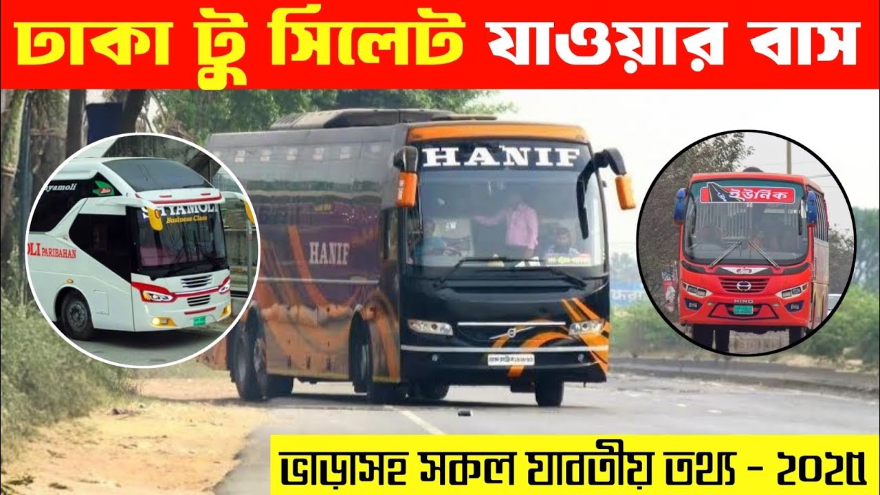 Dhaka To Sylhet  Top 5 Buses 2025  //ঢাকা টু সিলেট যাওয়ার ৫টি বাস ভাড়া৷ 