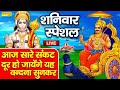 LIVE : शनिवार भक्त्ति - शनिदेव और हनुमानजी की इस वंदना को सुनने से आपकी सभी मनोकामनायें पूर्ण होती ह