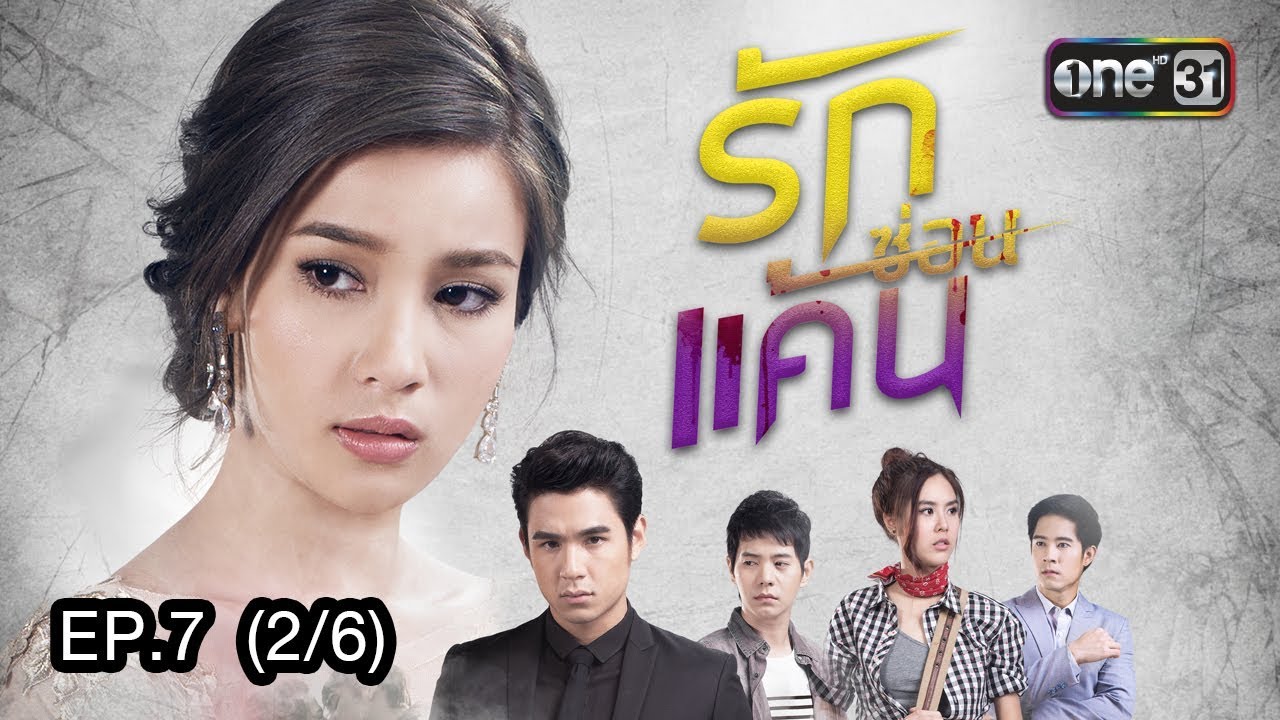 รักซ่อนแค้น | EP.7 (2/6) | 16 ส.ค. 60 | one31