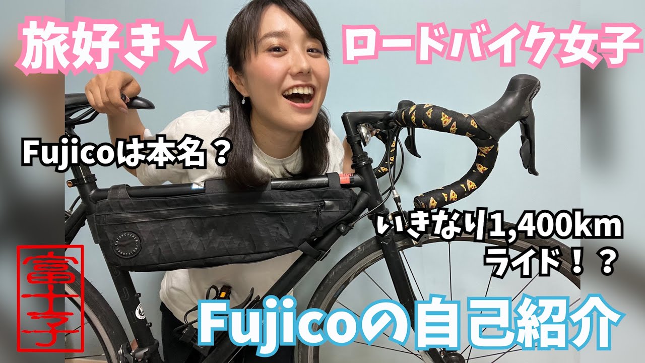 初心者でいきなり1,400km日本縦断？！FUJIを愛してやまない旅好きロードバイク女子！Fujico！【自己紹介】