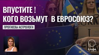 Украина. Молдова. Грузия. Войдут ли они Евросоюз в ближайшие годы? - Астролог Татьяна Калинина