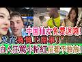 又在飛機上鬧事！？網上喊打喊殺，線下集體啞火！白人女子在中國飛機上開罵，滿機艙竟無人敢反擊，網友怒問：愛國口號去哪了？中國仙女世界杯免費送吻，流量大戲雙雙翻車！｜Reaction Video