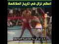 اعظم نزال في القرن العشرين محمد علي كلاي و جورج فورمان 