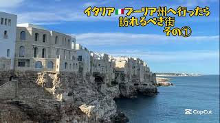 イタリア🇮🇹ポリニャーノアマーレ＆トラーニ☆プーリアへ行ったら訪れるべき街 その１Poglinano a mare とTrani 