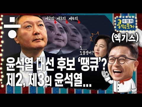 추미애를 경질해야 하는 3가지 이유 [이철희의 공덕포차 ep09 엑기스2]