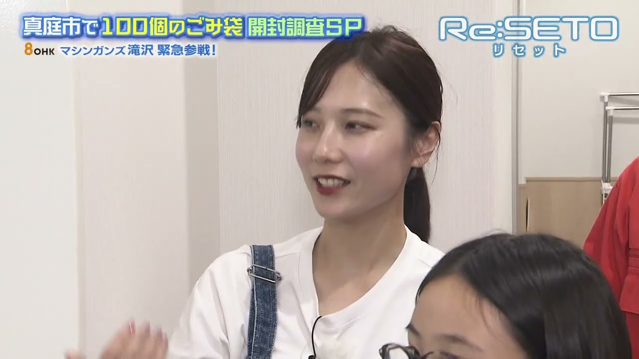 マシンガンズ滝沢緊急参戦！真庭市のごみ開封調査