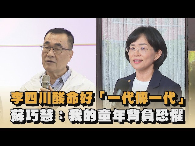 李四川酸命好「一代傳一代」　蘇巧慧：我的童年背負恐懼｜#全民話燒