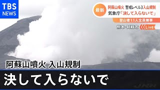 阿蘇山噴火警戒レベル３入山規制 気象庁「決して入らないで」