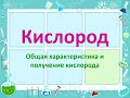 Кислород. Общая характеристика элемента и простого вещества. Получение кислорода