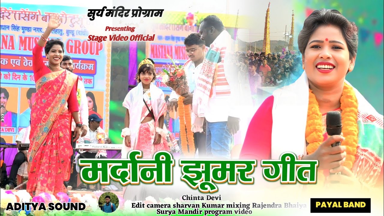 मर्दानी झूमर गीत 🌿 चिंता देवी का जबर्दस्त ठेठ नागपुरी मर्दानी झूमर गीत 🌿 सूर्य मंदिर बुंडू प्रोग्राम