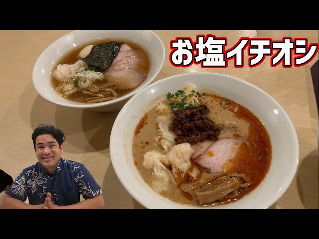 元ハイサイ探偵団お塩がおススメ！テレビでも紹介された超人気ラーメン店のワンタン麺が超絶品だった！【沖縄観光/宜野湾】