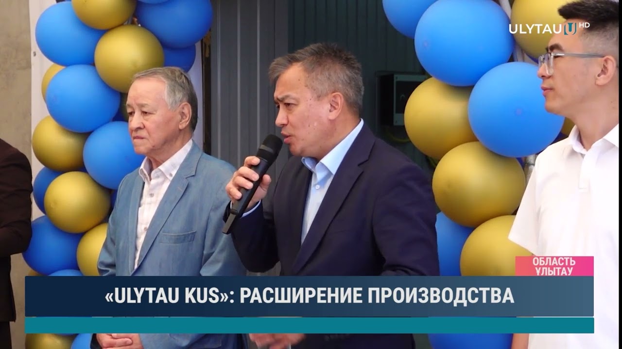«ULYTAU KUS» РАСШИРЕНИЕ ПРОИЗВОДСТВА