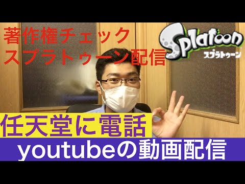 ［任天堂に直接電話］スプラトゥーン　youtube配信が著作権侵害にならないか？　問い合わせで確認してみた！　Splatoon　copyright　もみけんの電凸