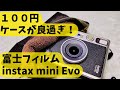 100円のケースが良い！フジフイルム instax mini Evo ケース　カバー　ポーチ　カメラ　チェキ