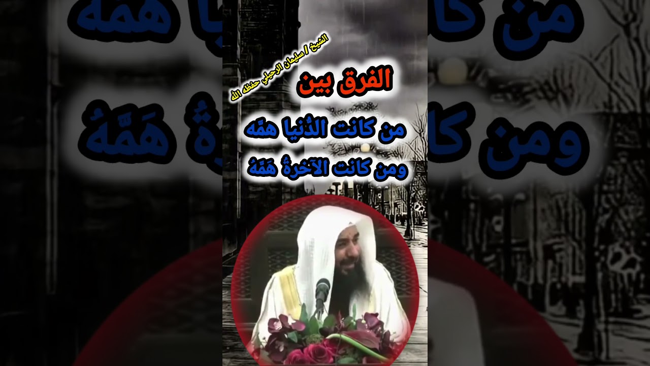 الفرق بين من كانت الدُّنيا همَّه ومن كانتِ الآخرةُ هَمَّهُ ! / الشيخ سليمان الرحيلي