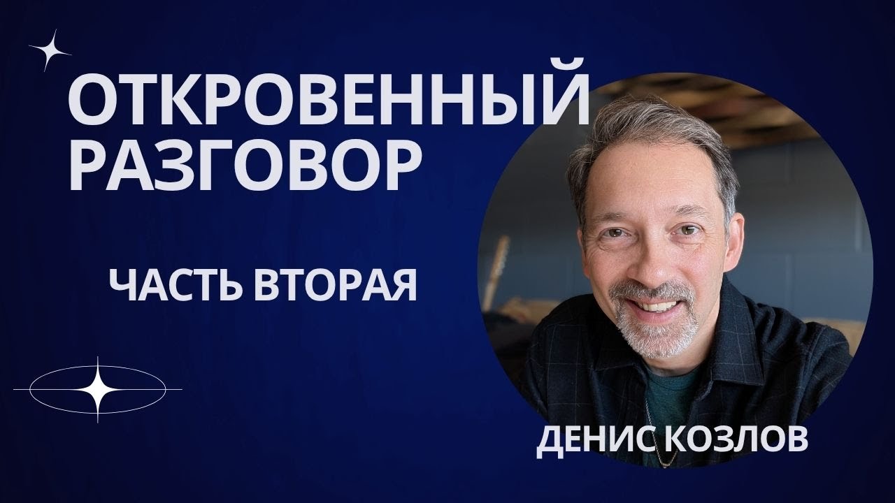 ДЕНИС КОЗЛОВ - ОТКРОВЕННЫЙ РАЗГОВОР Ч.2