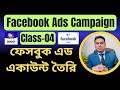 ফেইসবুক এড একাউন্ট তৈরি | Facebook ads account create 2026 bangla