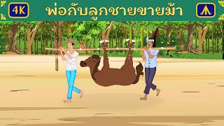 นิทานเรื่อง พ่อกับลูกชายขายม้า | Airplane Tales Thai