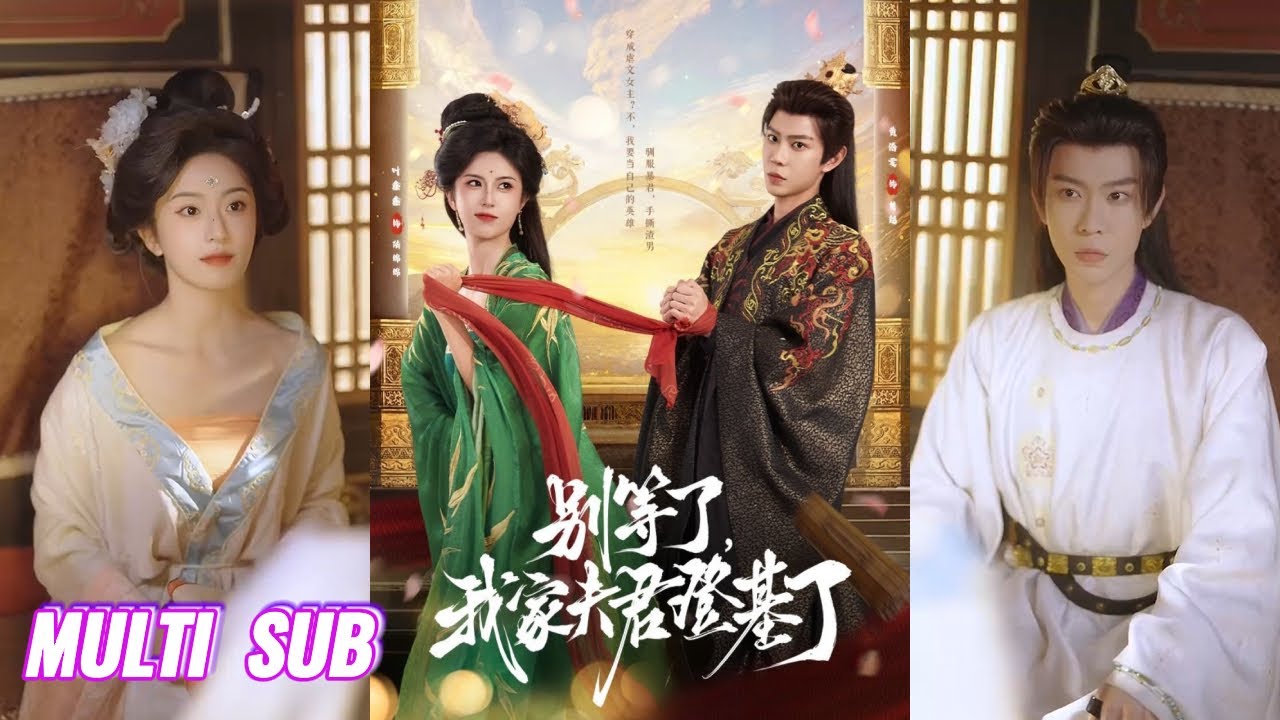 🔥🔥🔥【完整版】黄浩雯＆叶鑫鑫《别等了，我家夫君登基了》穿成虐文女主，她反手招赘婿，没想赘婿竟然是未来的大暴君啊，没办法，只能艰难求生！