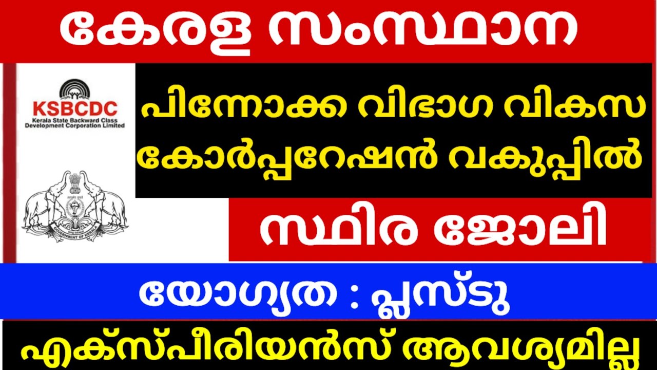പ്ലസ്ടു യോഗ്യത മാത്രം മതി പിന്നോക്ക വിഭാഗ വികസന കോർപ്പറേഷനിൽ  സ്ഥിര ജോലി നേടാം | vacancy in KSBCDC 