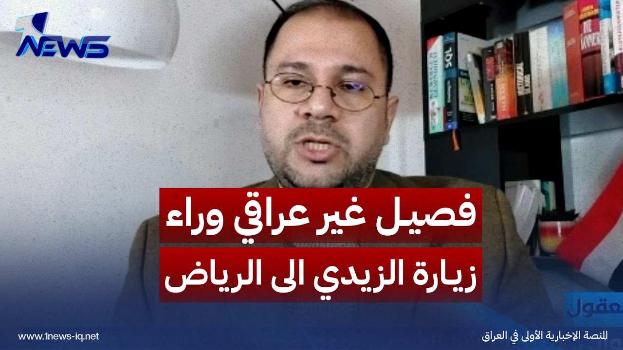 فصيل غير عراقي وراء زيارة الزيدي الى الرياض.. احمد العلواني يكشف امرا خطيرا